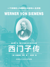 西门子传：一个发明巨人和国际企业家的人生历程