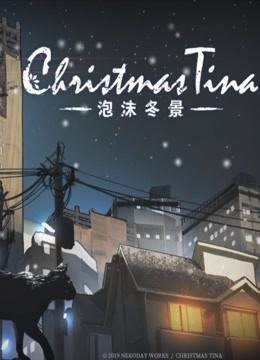 [图]【温莉】泡沫冬景-Christmas Tina