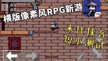 [图]横版像素风rpg[末代侠客]春节的咕咕