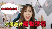 [图]板娘小薇：挑战不成功要玩一个月恐怖游戏？这个魔鬼惩罚也太难了