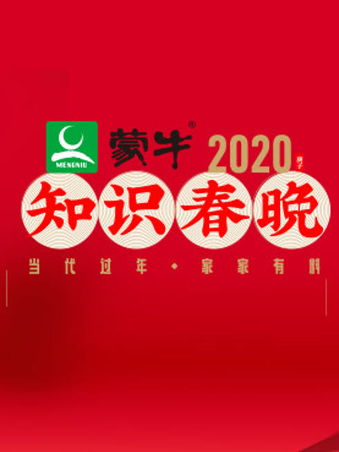 线上看 2020知识春晚 带字幕 中文配音