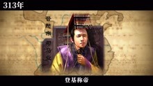 [图]《两晋十六国》E03 衣冠南渡：中原王朝最耻辱的重心南移