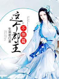 这个郡主不倒霉