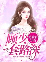 百分宠妻：腹黑老公别太坏