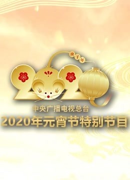 Tonton online 2020央视元宵特别节目 (2020) Sarikata BM Dabing dalam Bahasa Cina