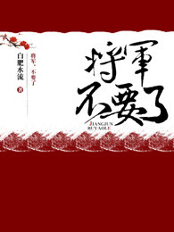 将军，不要了