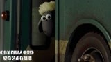 小羊肖恩大电影：小羊离家出走，躲进公交车，来到大城市