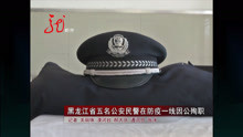 痛心！黑龙江省五名公安民警在防疫一线因公殉职