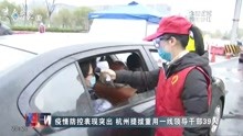 疫情防控表现突出 杭州提拔重用一线领导干部39人