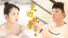線上看 愛的故事上海篇 (2020) 帶字幕 中文配音，國語版