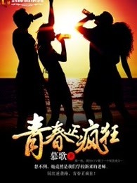 青春正疯狂