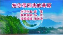 [图]乌兰演唱《把你带回我的草原》牵你的双手，留下你的爱恋