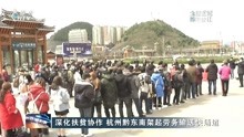 深化扶贫协作 杭州黔东南架起劳务输送快通道