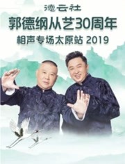 德云社郭德纲从艺30周年相声专场太原站2019