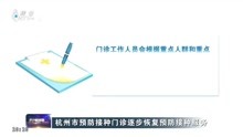 杭州市预防接种门诊逐步恢复预防接种服务
