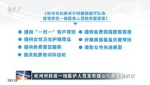 杭州对抗疫一线医护人员发布暖心七条关爱政策