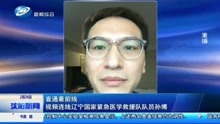 视频连线辽宁国家紧急医学救援队队员孙博