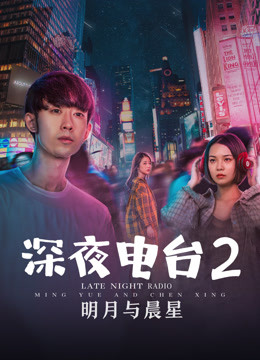 線上看 深夜電台2明月與晨星 (2020) 帶字幕 中文配音，國語版