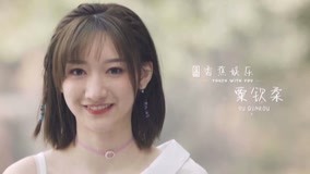 线上看 《青春有你2》逐梦奔跑——粟钦柔 (2020) 带字幕 中文配音