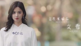 线上看 《青春有你2》逐梦奔跑——文哲 (2020) 带字幕 中文配音