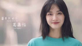 线上看 《青春有你2》逐梦奔跑——葛鑫怡 (2020) 带字幕 中文配音
