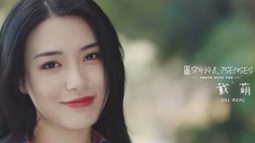 線上看 《青春有你2》逐夢奔跑——戴萌 (2020) 帶字幕 中文配音，國語版