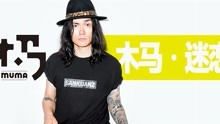 木马乐队纪录短片《迷恋》上线！