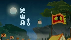  Dong Dong Animation Series: Dongdong Chinese Poems 第16回 (2020) 日本語字幕 英語吹き替え