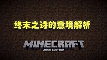 [图]终末之诗究竟有什么隐喻？这蕴含丰富哲理的MC诗文你读懂了吗？