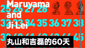  60 Days of Maruyama and Ji Lei 2020-02-04 (2020) 日本語字幕 英語吹き替え