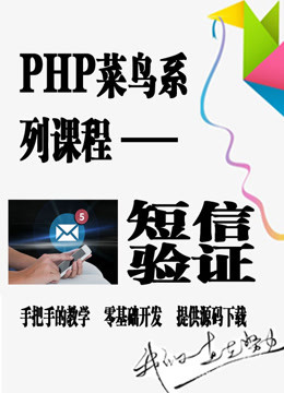 PHP手机短信验证码