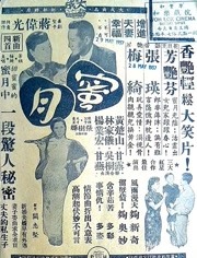蜜月（1955）