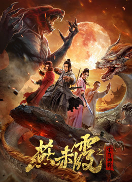 Mira lo último 燕赤霞生肖神将 (2020) sub español doblaje en chino