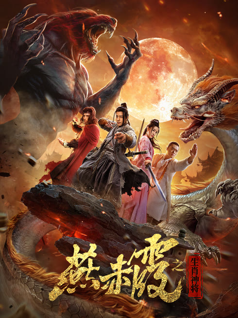 Xem 燕赤霞生肖神将 Vietsub Thuyết minh