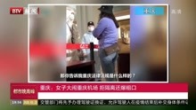 重庆：女子大闹重庆机场拒隔离还爆粗口