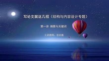 [图]写论文就这几招（经管类.应用篇）-第一讲 摘要与关键词设计技巧