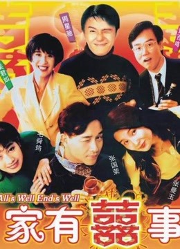 線上看 家有囍事 (1992) 帶字幕 中文配音，國語版