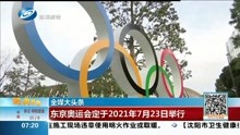 东京奥运会定于2021年7月23日举行