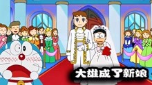 哆啦A梦：大雄结婚了，不是和静香，大雄嫁给王子成了王子的新娘