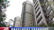 [图]南海突然大面积停水 市民各师各法应对