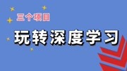 三个项目玩转深度学习 服装与颜色图像分类项目背景介绍知识名师课堂爱奇艺