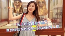 [图]用美色救国，改变世界史的进程，埃及艳后是如何做到的