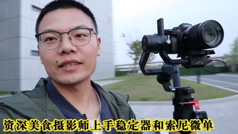 vlog:美食攝影師下班後偷偷練習穩定器拍視頻!看看他拍的啥?