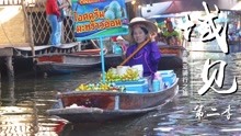 《域见》第二季 第07集 商业化浓郁的泰国水上市场