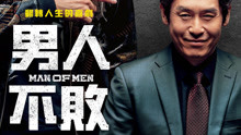 Watch the latest 男人不敗 (2019) online with English subtitle for free English Subtitle