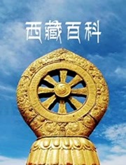 西藏百科