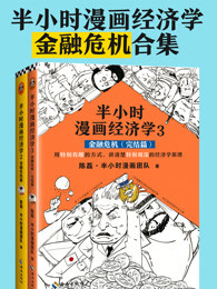 半小时漫画经济学：金融危机合集（独家首发）