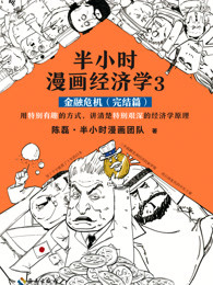 半小时漫画经济学3：金融危机（完结篇）