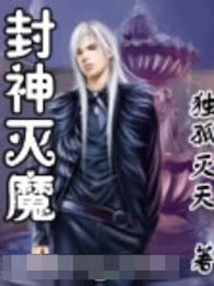 封神灭魔