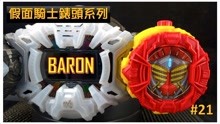 【假面骑士ZIO】EP21 Baron表头 两分钟时王表头介绍系列
